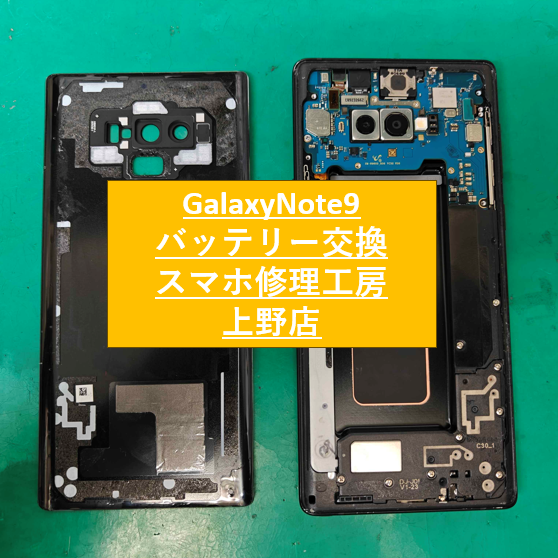 GalaxyNote9のバッテリー交換を受付しました【スマホ修理工房　上野店】